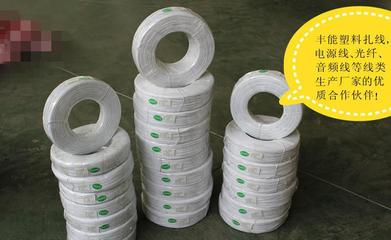 塑料捆扎线定制服务 保障电源线、光纤线、音频线等线类产品的专业选择